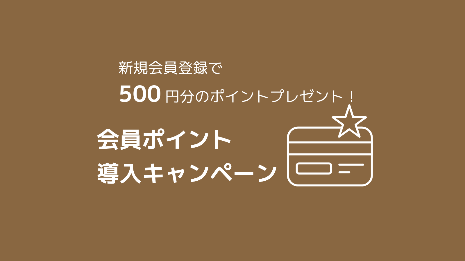 会員ポイント導入のお知らせ
