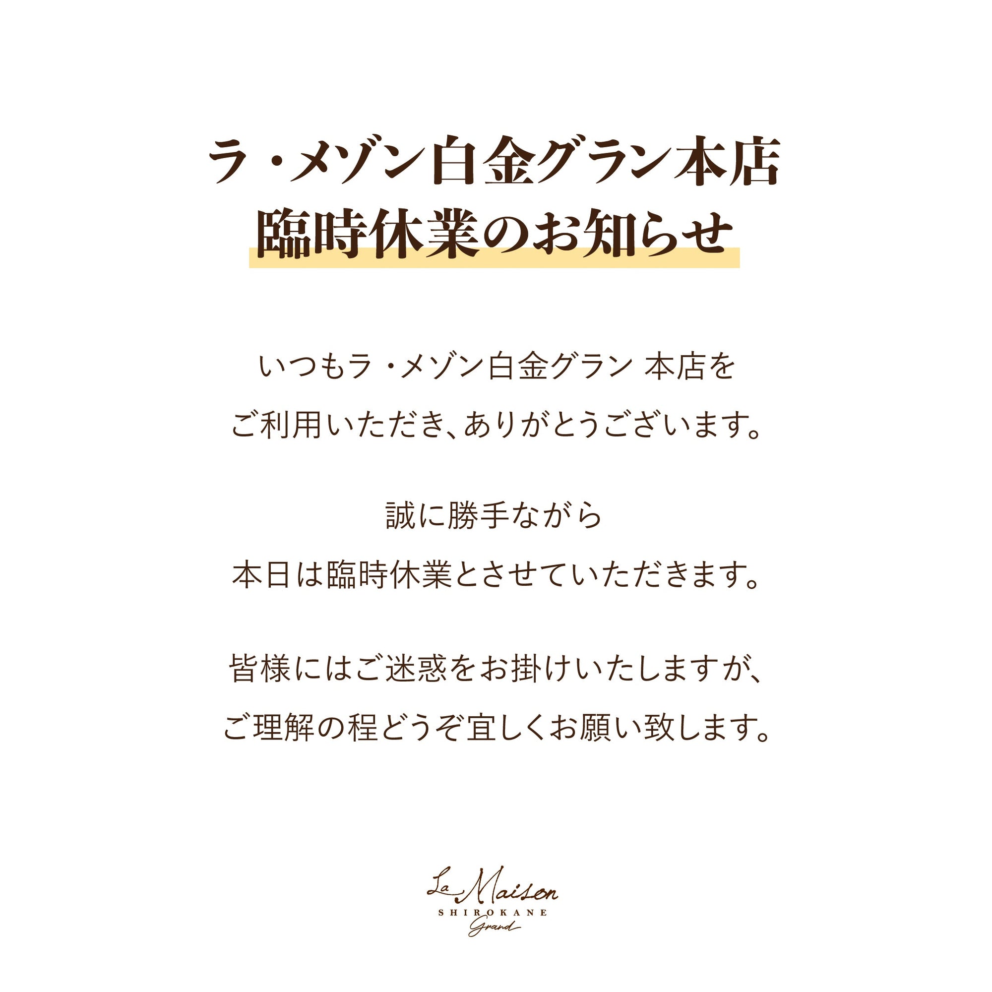 ラ・メゾン白金グラン本店 臨時休業のお知らせ