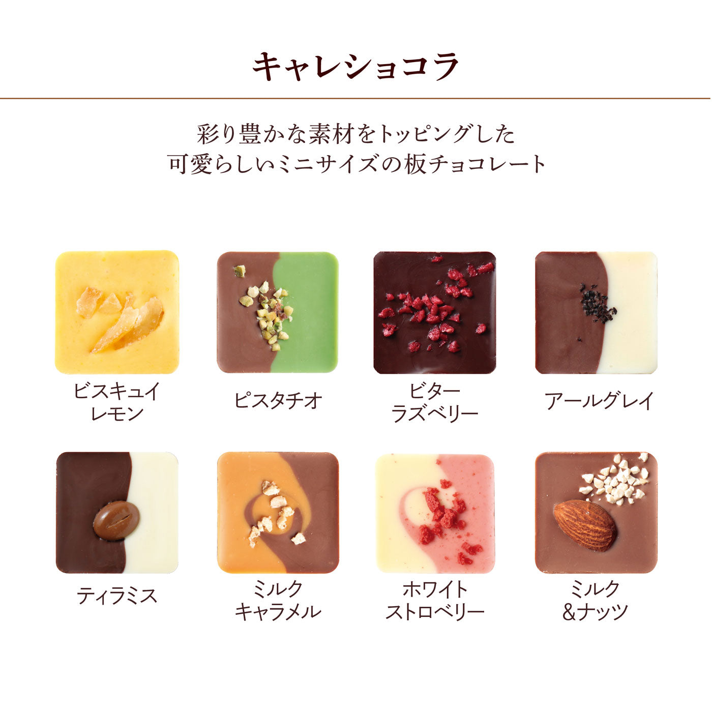 キャレショコラ