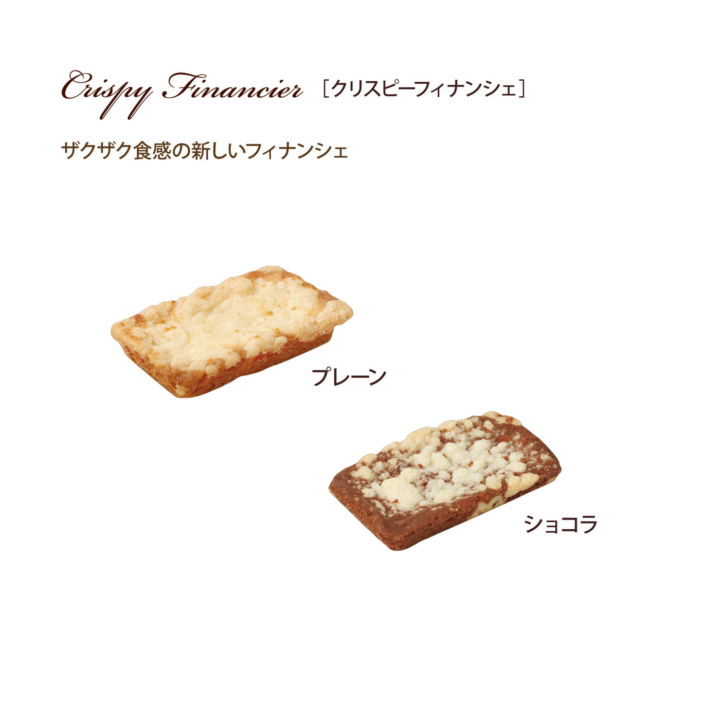クリスピーフィナンシェ