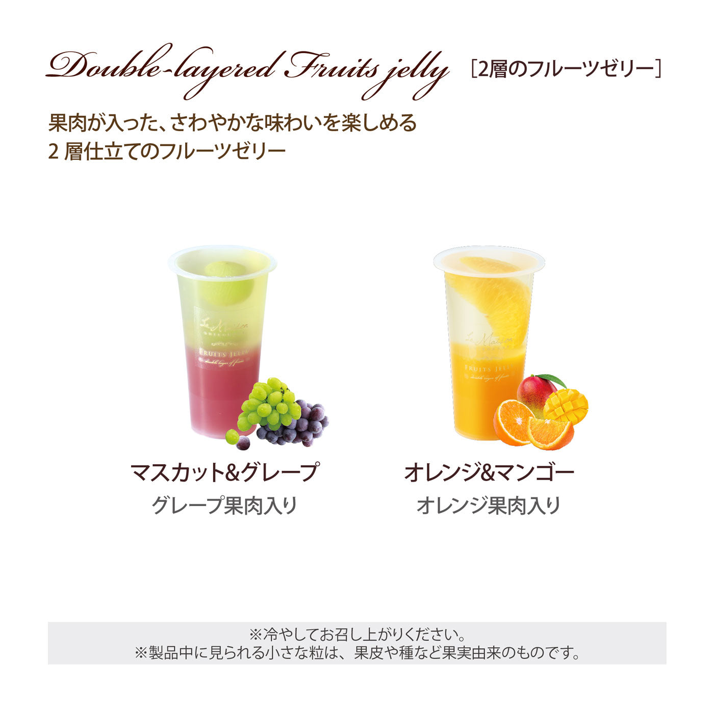 2層のフルーツゼリー＆凍らすシャーベット