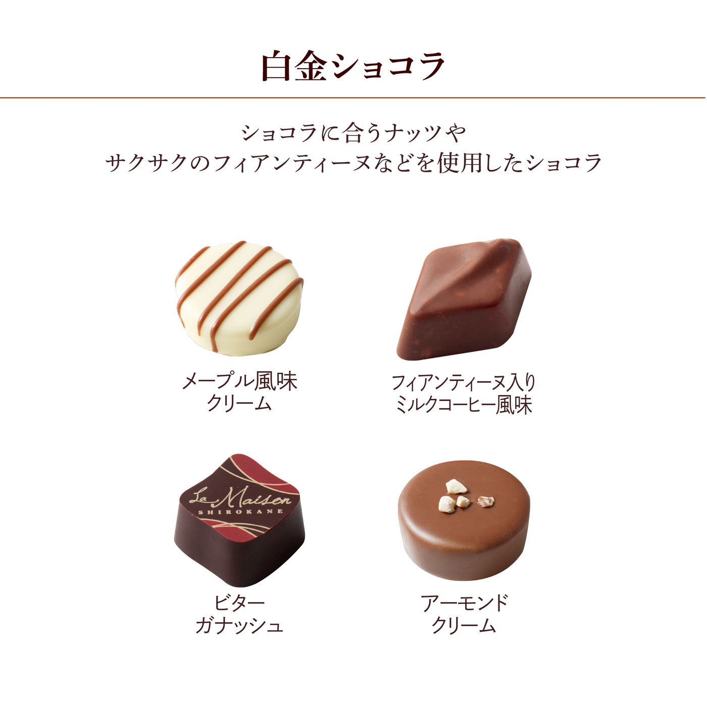 マカロン＆白金ショコラ