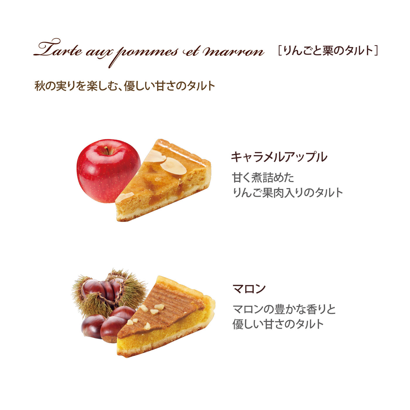 りんごと栗のタルト